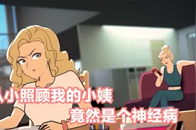 从小照顾我长大的小姨，竟然是个神经病视频封面