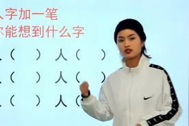 “人”字加一笔，变新字！6个全会可谓“学霸”，你会写几个？视频封面