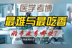 医学考博最难与最吃香的专业有哪些，为什么视频封面