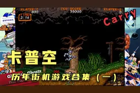 卡普空历年街机游戏大合集，总有一款会触动你的怀旧DNA（一）