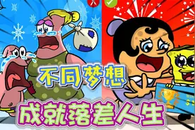 海绵宝宝：不同梦想成就落差人生，励志海绵宝宝逆袭成功！视频封面