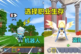 迷你世界：选择职业生存！机器人喜欢充电，盗贼专偷商人的东西视频封面