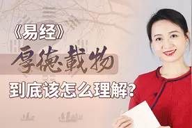 《易经》：到底什么叫“厚德载物”？何为德？何为物？视频封面