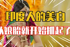 印度人对美白的执念到了什么地步？宝宝还在肚子里时就想给他美白视频封面