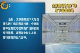 注意了！太原南站东西广场地下通道连通，旅客不出站即可穿行换乘视频封面