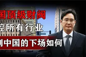 韩国顶级财阀：操控总统、玩弄女明星，公然硬刚中国最后下场如何视频封面