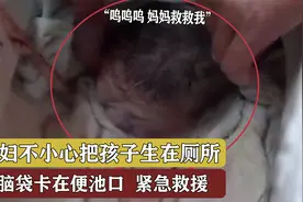 孕妇不小心把孩子生在厕所  小脑袋卡在便池口  消防员紧急救援视频封面
