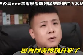 总公司ceo来视察没想到保安直接拦下不让进，因为尽责所以升职了视频封面