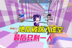 迷你世界：地瓜被粉粉踹入虚空，团结一心到最后只剩一人