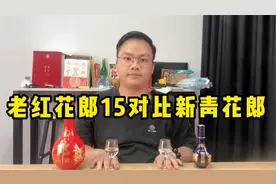 存了10年的酱酒红花郎15，来对比新青花郎，口感能赶得上吗？视频封面
