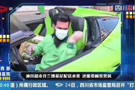 用“钞能力”送温暖 迪拜超市开兰博基尼配送水果 还能带顾客兜风视频封面