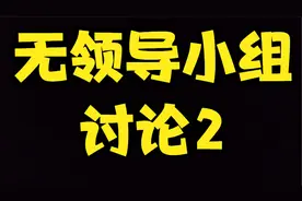 无领导小组讨论每个阶段应该干什么？常见话术总结视频封面