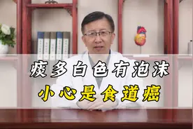 痰多白色有泡沫，可能患上食道癌？视频封面