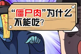 “僵尸肉”为什么不能吃？危害的最大重点不在年限！视频封面