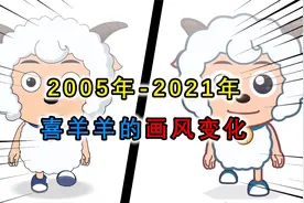盘点喜羊羊从15年到21年的改变，最后一版画风大家都喜欢视频封面
