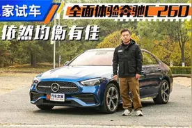 依然均衡有佳 全面体验奔驰C 260 L
