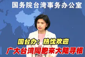 国台办：热忱欢迎广大台湾同胞来大陆寻根视频封面