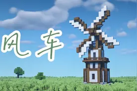 【我的世界】教你做田园风车-Minecraft建筑教学