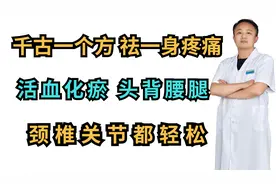 千古一个方，祛一身疼痛，活血化瘀，头背腰腿，颈椎关节都轻松视频封面