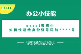 excel表格身份证号码如何快速加星*号处理，让你的信息不再泄露视频封面