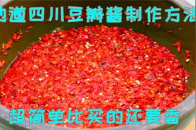 又是一年做豆瓣酱的时候，30年秘制方法教给你，颜色红亮酱香味浓