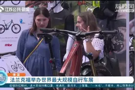 德国：远程遥控！世界最大规模自行车展，新技术让人耳目一新视频封面