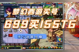 梦幻西游赚钱：699买155打图天宫，配只全力宝宝打图爽歪歪