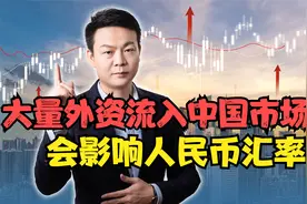 大量外资流入中国市场会带来什么影响？会不会影响人民币汇率？视频封面