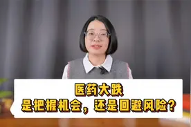 医药大跌，是把握机会，还是回避风险？视频封面