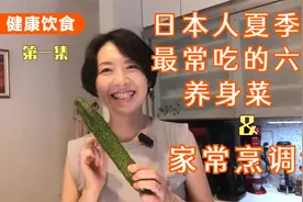 健康饮食（第一集）日本人夏季最常吃的六个养身菜＋家常清淡做法视频封面