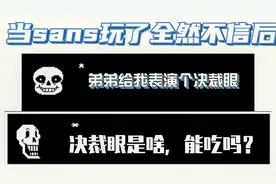 当sans试玩pap的全然不信同人游戏时…………（猩态爆炸！）