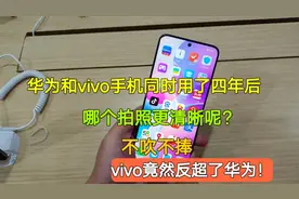 华为和vivo手机同时用了四年后，谁拍照更清晰？结局有点出人意外视频封面