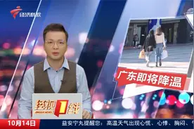 广东气温“先升后降” 下周将迎新一轮冷空气视频封面