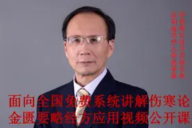 全国著名经方大师王付教授全新解读学好用活经方大黄甘草汤视频封面