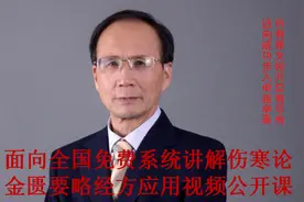 全国著名经方大师王付教授全新解读学好用活经方大黄甘草汤视频封面
