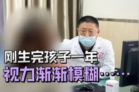 女子刚生完孩子一年，视力渐渐模糊，她感到十分害怕……视频封面