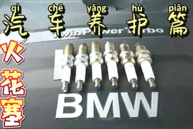 火花塞是发动机的心脏，分享如何判断火花塞是否需要更换，防忽悠视频封面