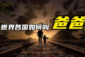 爸爸是人一生中喊的第二多的词语，那世界各国都是如何喊爸爸的呢视频封面