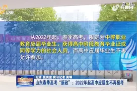 山东新政！从2022年起，具备这些资格才能参加春季高考视频封面