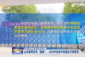 山东新政！从2022年起，具备这些资格才能参加春季高考视频封面