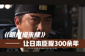 半文盲皇帝成就盛世！两大奇迹让日本臣服300年视频封面