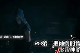 嗨氏刺客信条奥德赛：28第一把袖剑的传承飞雷神暗杀视频封面