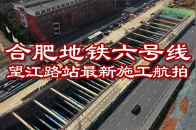 合肥市望江路地铁6号线最新施工航拍视频封面