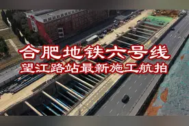 合肥市望江路地铁6号线最新施工航拍视频封面