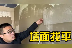 墙面找平怎么做？装修大崔带你看看施工现场细节