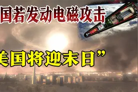 美专家:美国东海岸若遭电磁脉冲攻击，90%人口将丧生视频封面
