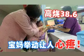 1岁女儿半夜突然发烧，检查时哭的撕心裂肺，宝妈的举动让人心疼视频封面