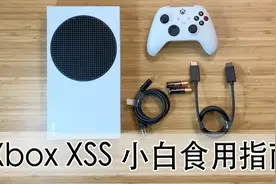 Xbox Xss 小白食用指南 #xboxseries  #xboxseriess  #xbox  #xgp视频封面