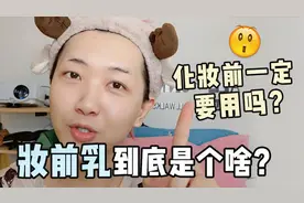 妆前乳到底是个啥？化妆前一定要用吗