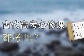 古代科举考试到底考什么？他们考试有多难？看看古人高考那点事儿视频封面
